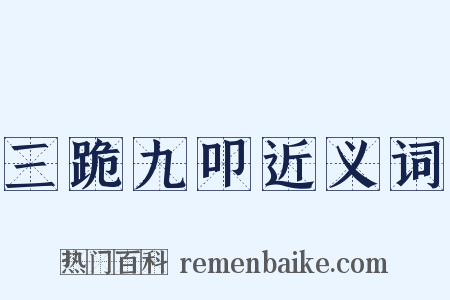 三跪九叩近义词是什么意思的图片